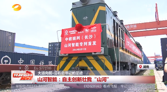 湖南经视 | 大道向前·沿着总书记的足迹 山河智能:自主创新壮我“山河”