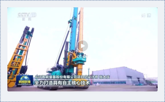 沿着总书记的足迹 | 牢记嘱托,山河智能自主创新一直在路上!