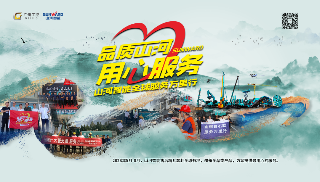品质山河,用心服务!山河智能高空机械服务万里行走进华南