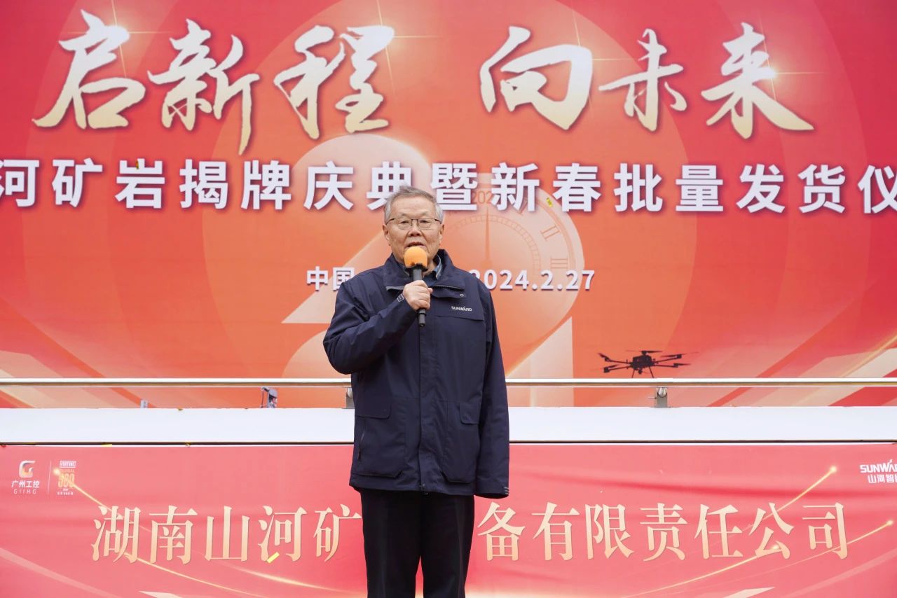 启新程,向未来!山河矿岩揭牌庆典暨新春发货仪式圆满举行