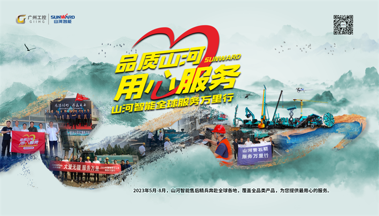 热情似火，服务加码！山河智能基础装备服务万里行为您保驾护航